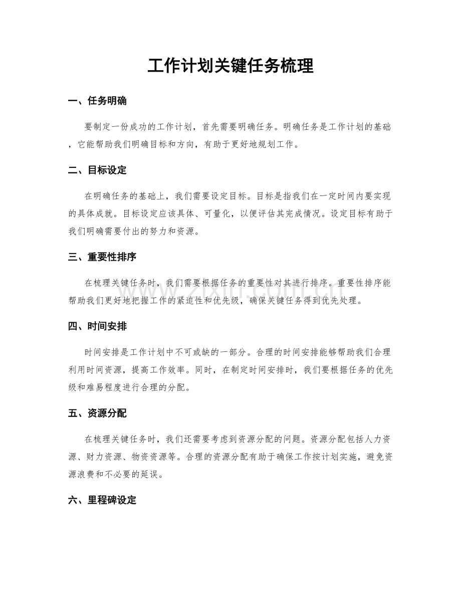 工作计划关键任务梳理.docx_第1页