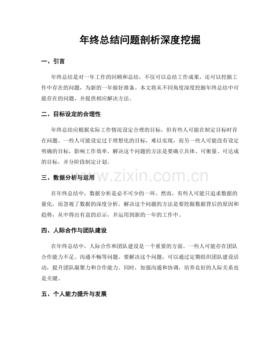 年终总结问题剖析深度挖掘.docx_第1页