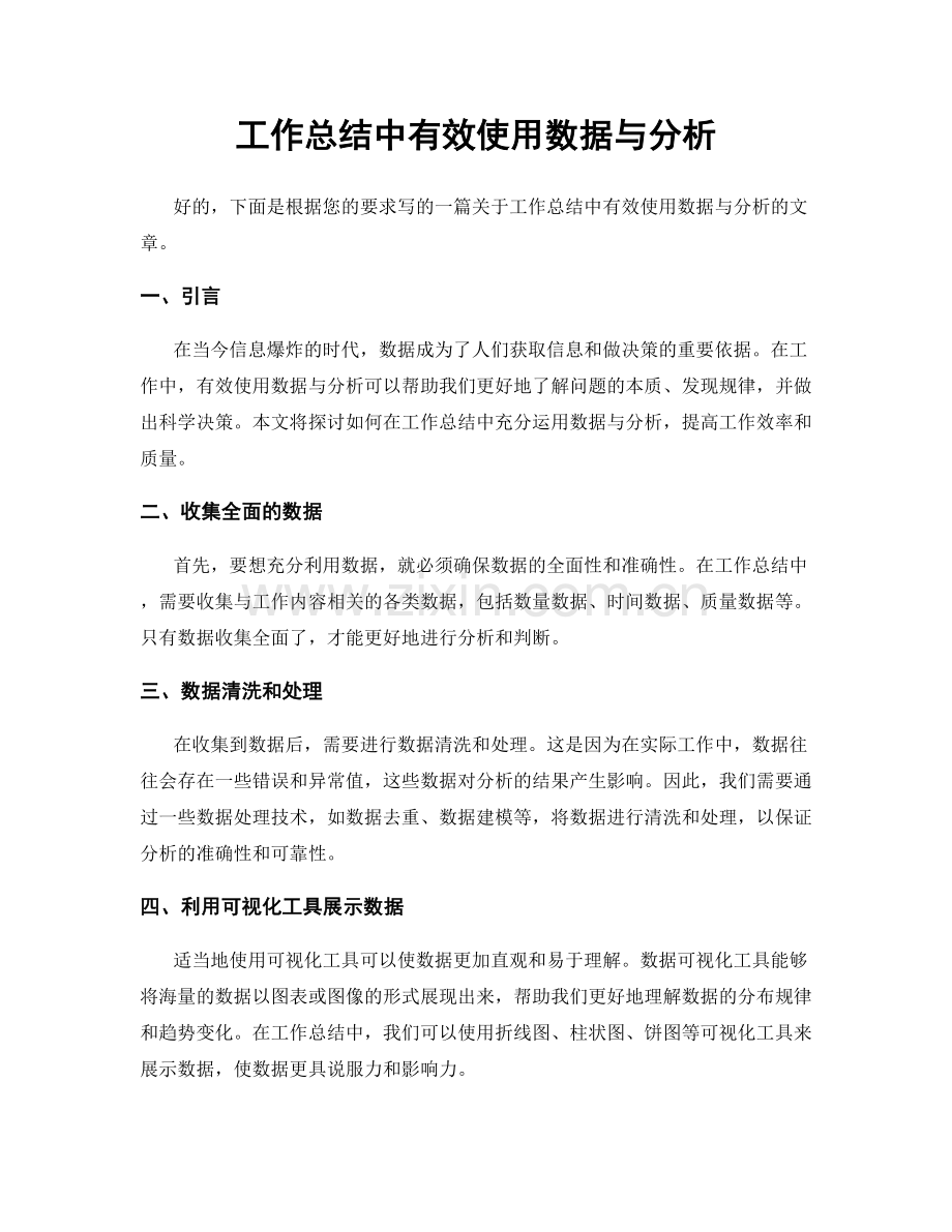 工作总结中有效使用数据与分析.docx_第1页