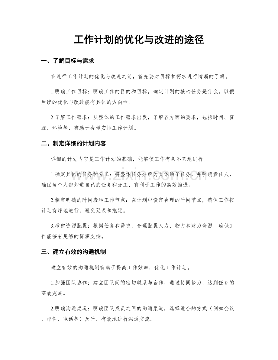 工作计划的优化与改进的途径.docx_第1页