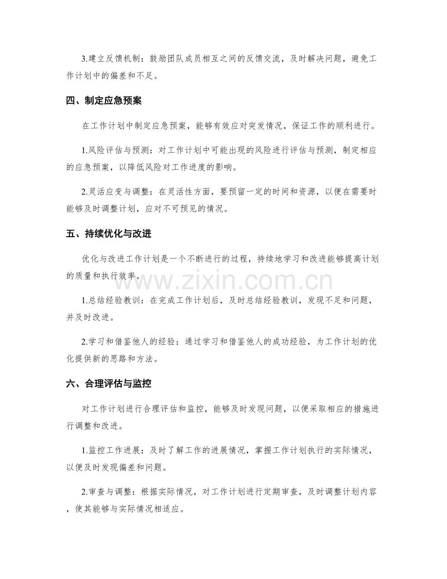 工作计划的优化与改进的途径.docx_第2页