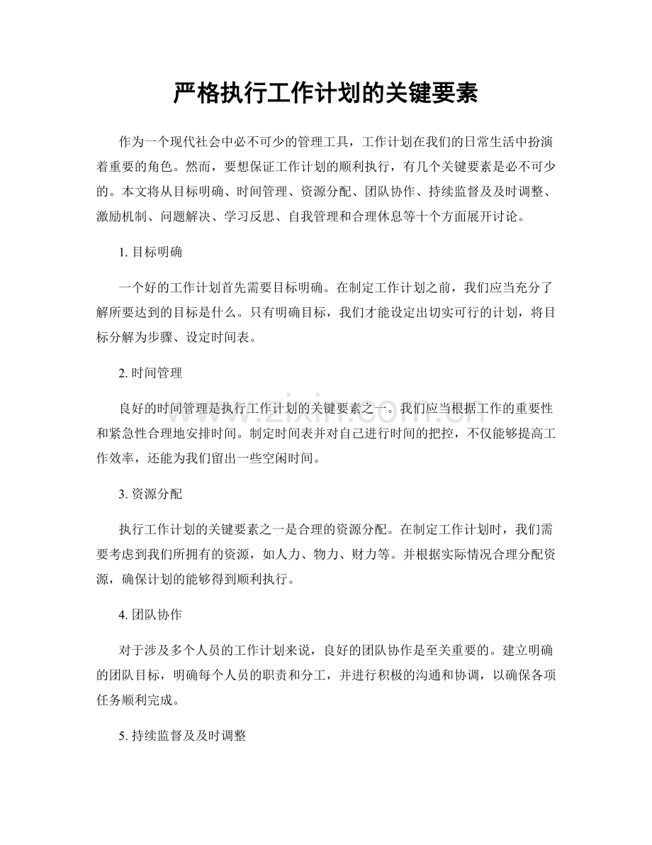 严格执行工作计划的关键要素.docx_第1页