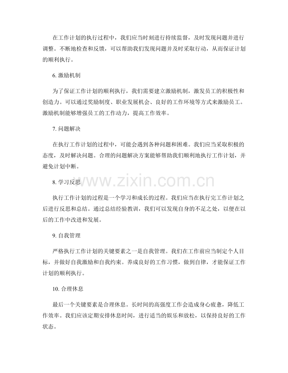 严格执行工作计划的关键要素.docx_第2页