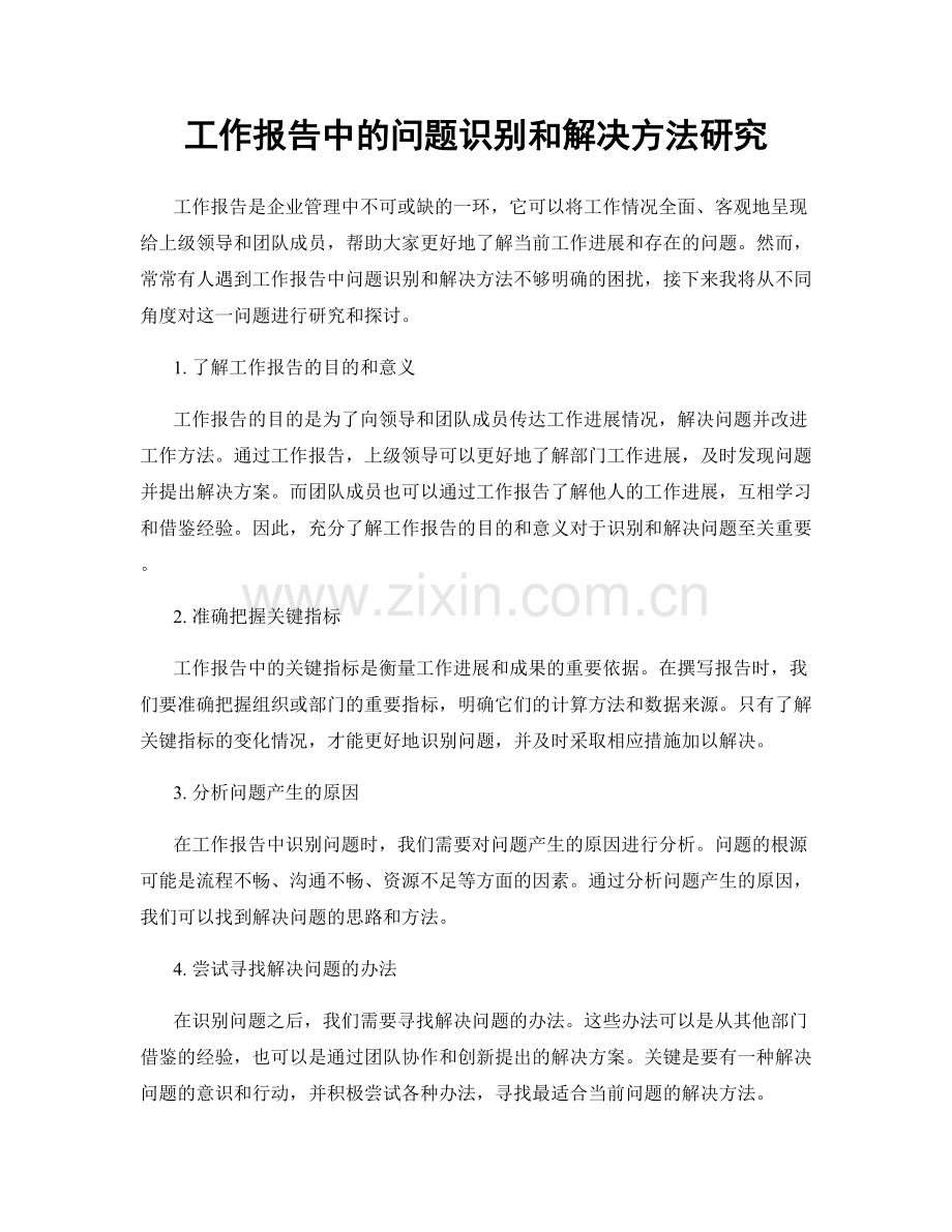 工作报告中的问题识别和解决方法研究.docx_第1页