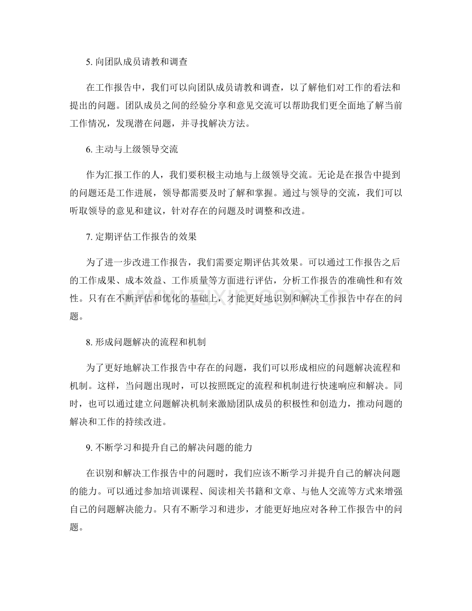 工作报告中的问题识别和解决方法研究.docx_第2页