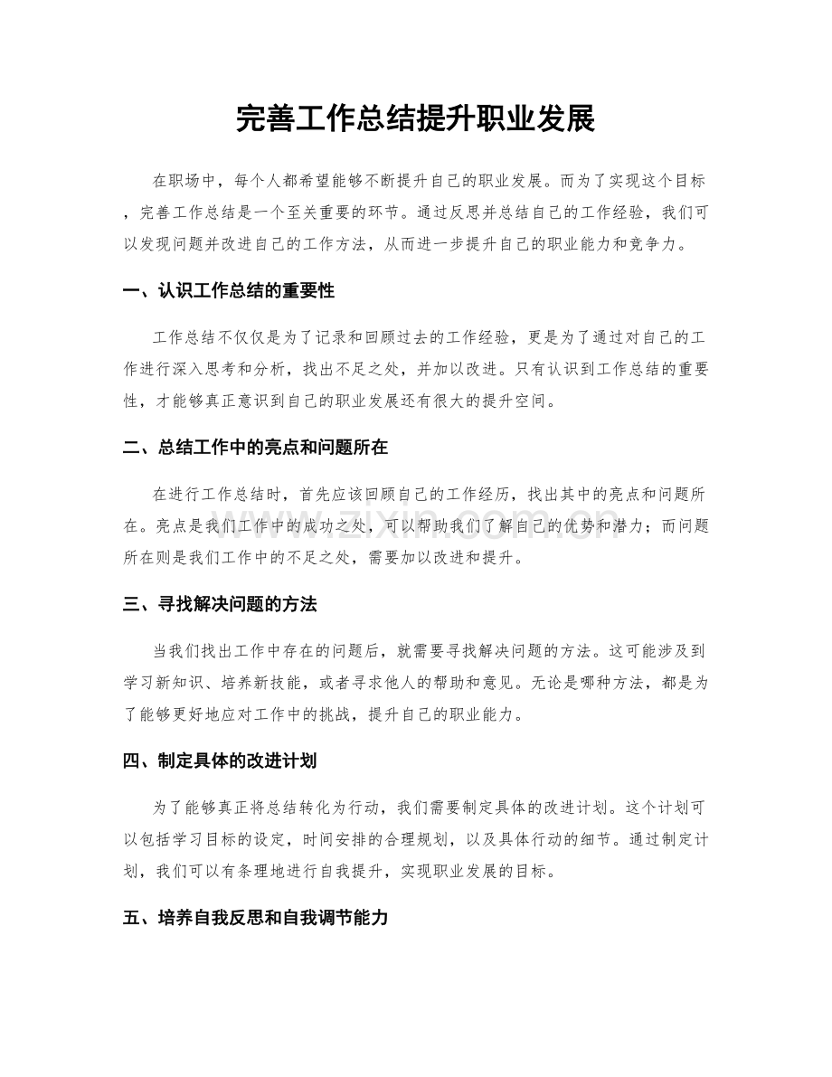 完善工作总结提升职业发展.docx_第1页