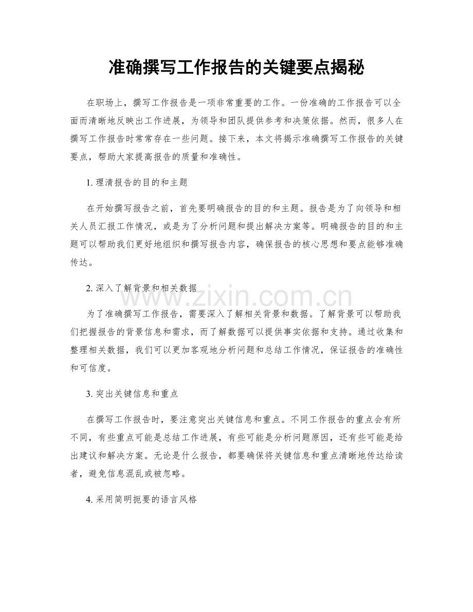 准确撰写工作报告的关键要点揭秘.docx_第1页