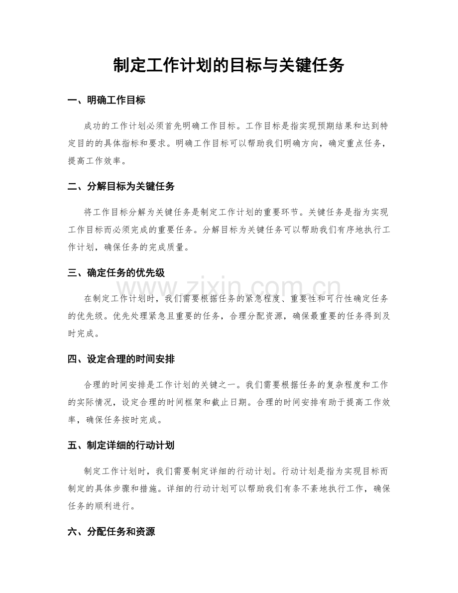 制定工作计划的目标与关键任务.docx_第1页