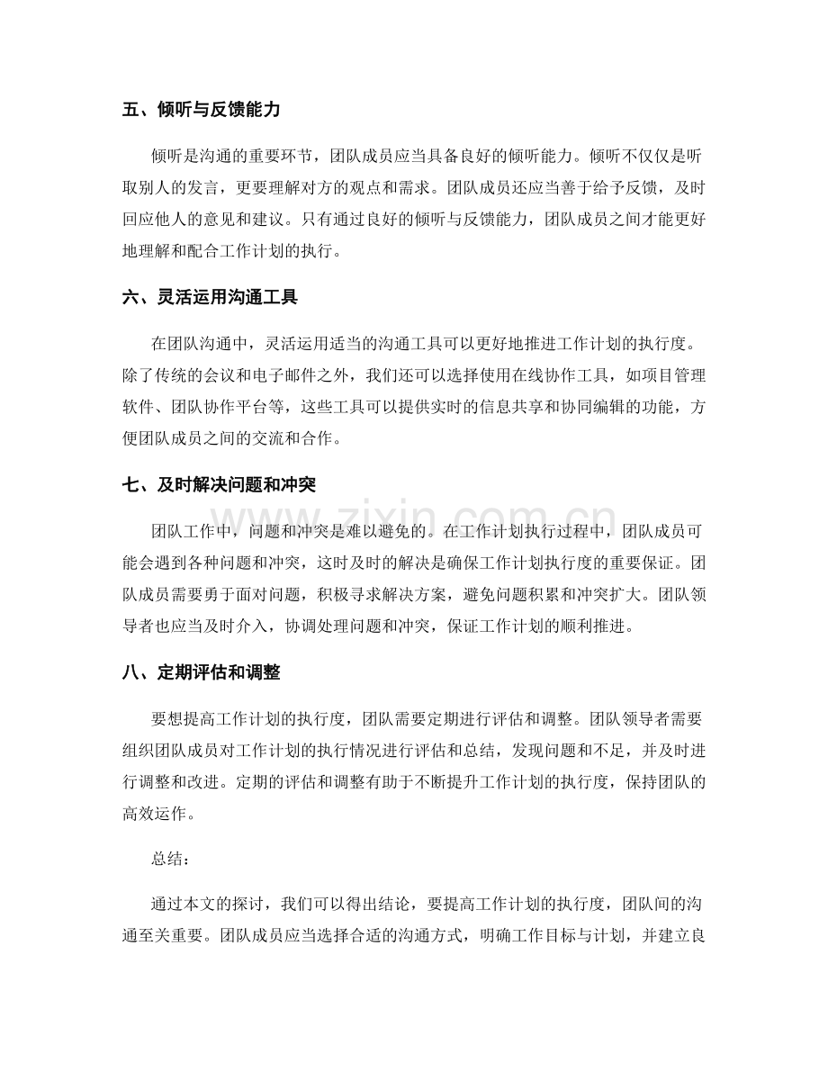 提高工作计划执行度的团队沟通.docx_第2页