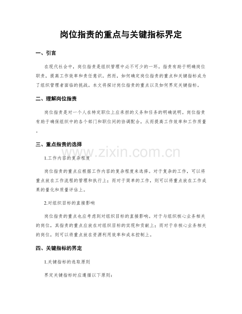 岗位职责的重点与关键指标界定.docx_第1页