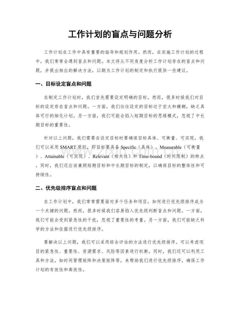 工作计划的盲点与问题分析.docx_第1页