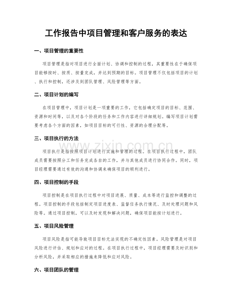 工作报告中项目管理和客户服务的表达.docx_第1页