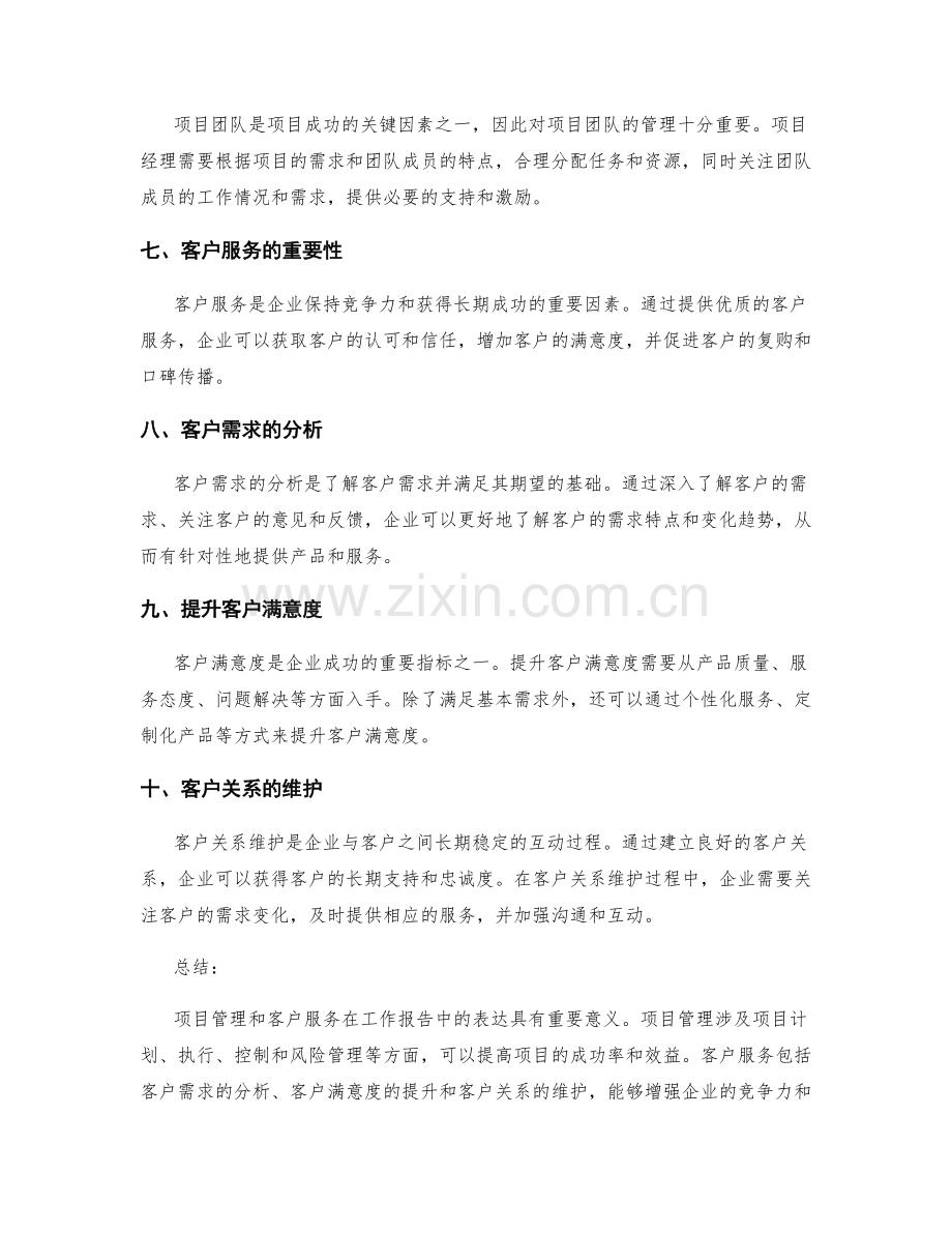 工作报告中项目管理和客户服务的表达.docx_第2页