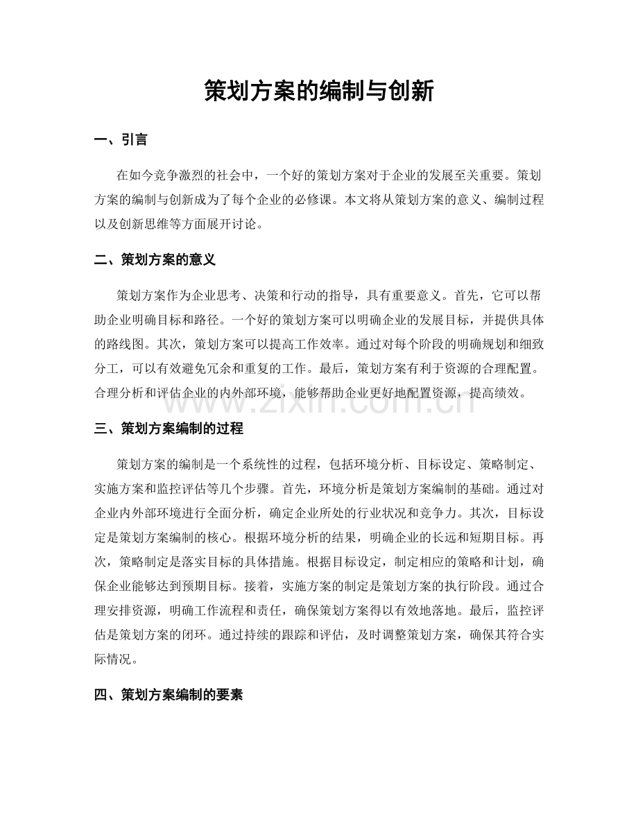 策划方案的编制与创新.docx_第1页