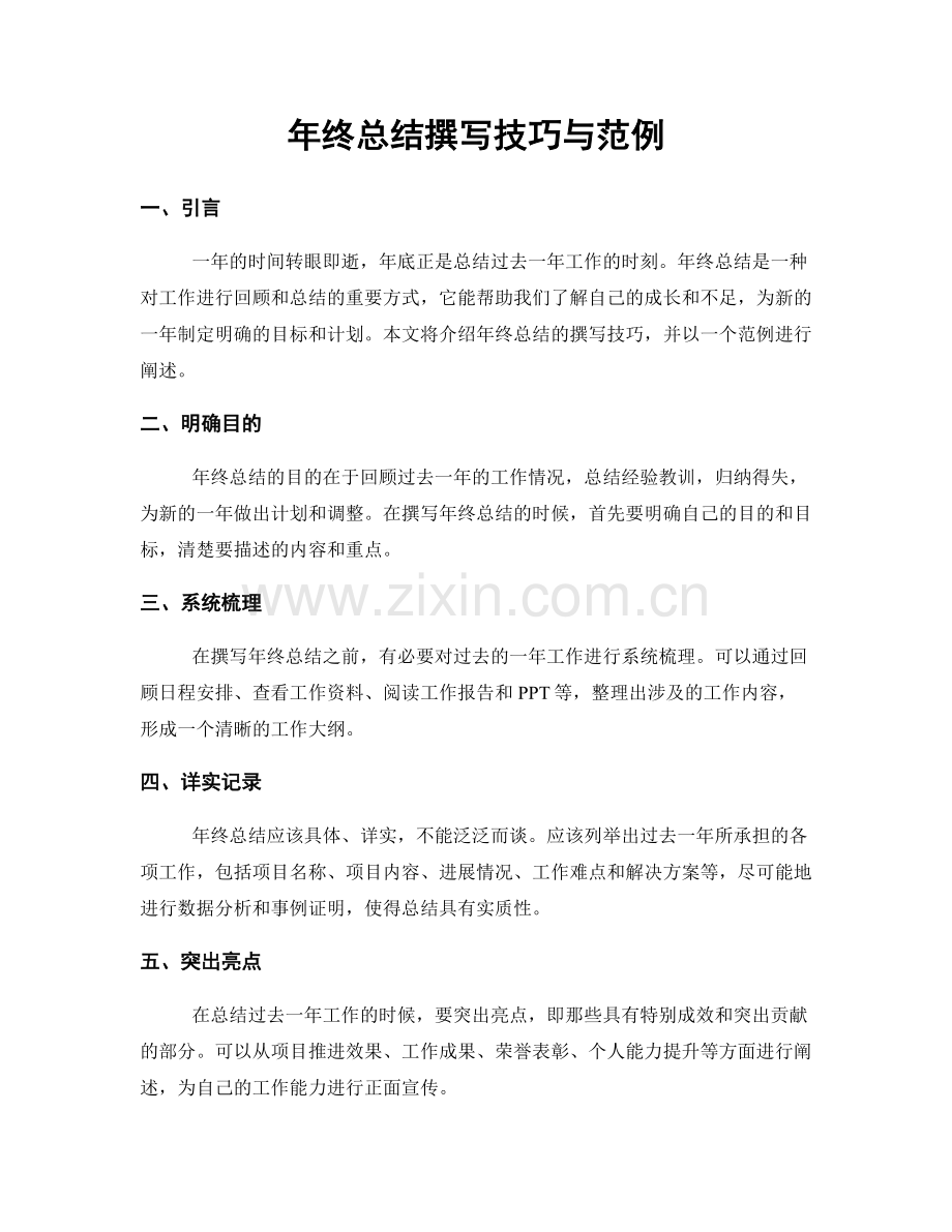年终总结撰写技巧与范例.docx_第1页