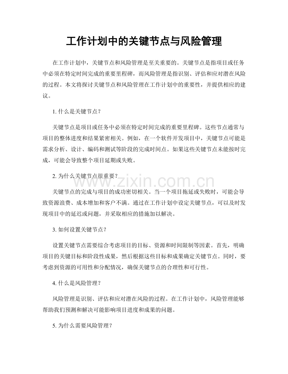 工作计划中的关键节点与风险管理.docx_第1页