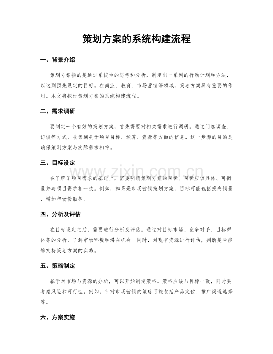 策划方案的系统构建流程.docx_第1页