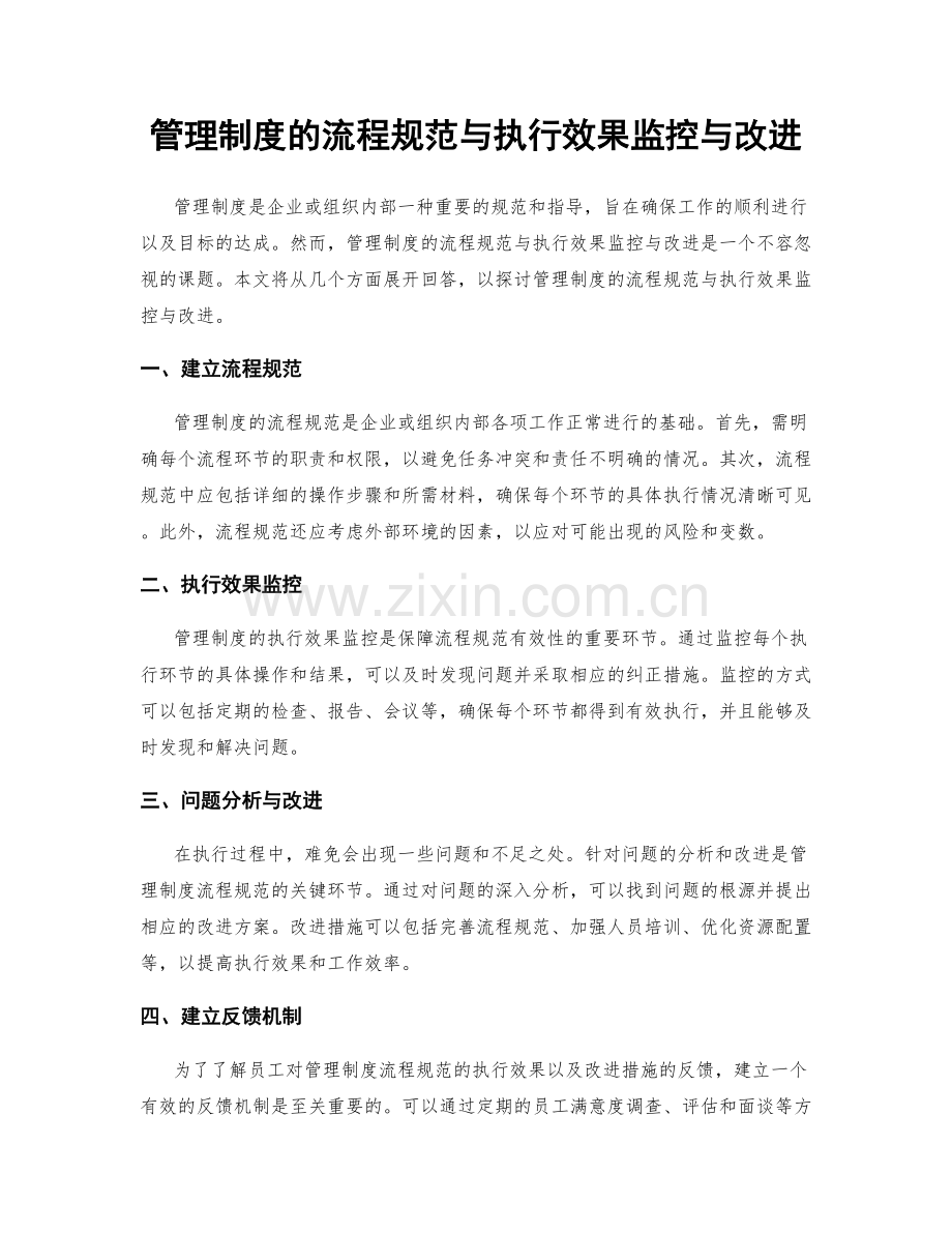 管理制度的流程规范与执行效果监控与改进.docx_第1页