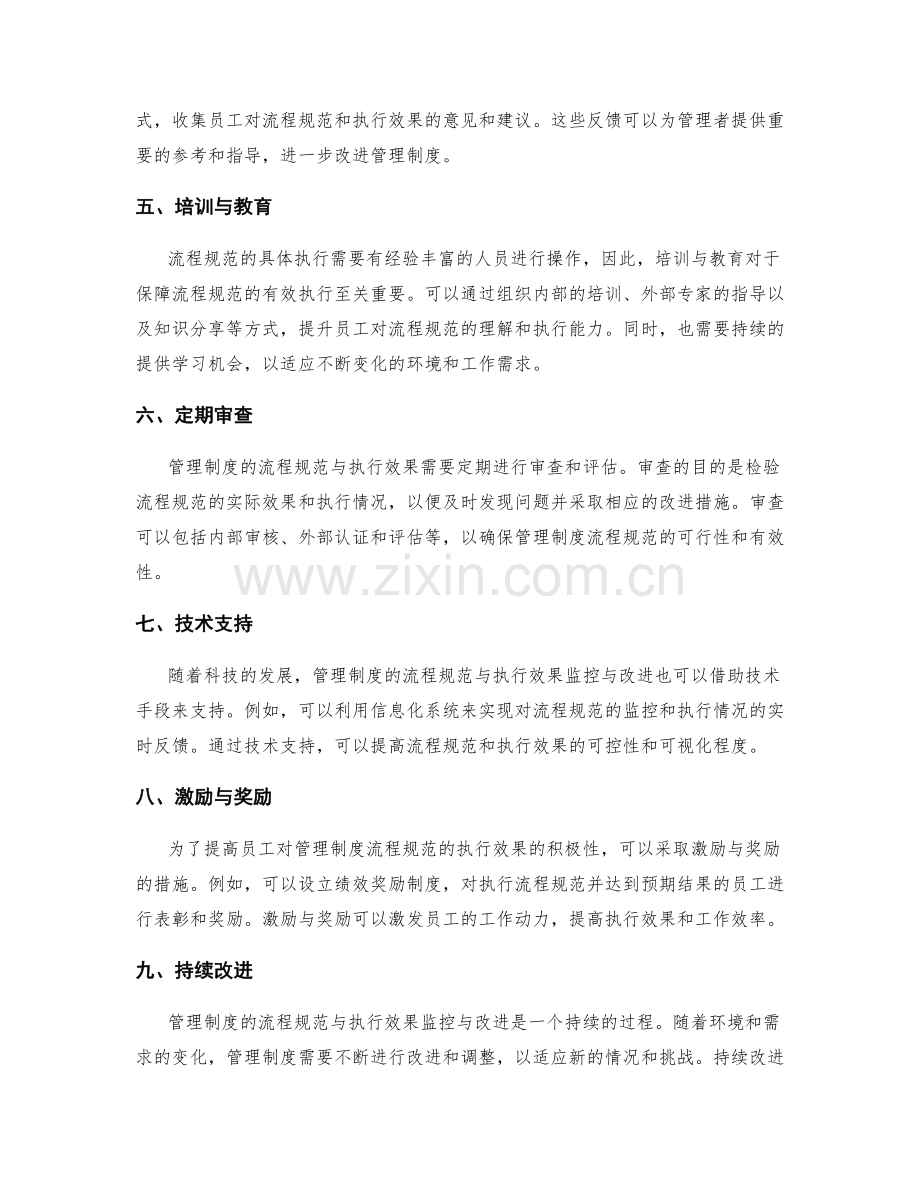 管理制度的流程规范与执行效果监控与改进.docx_第2页