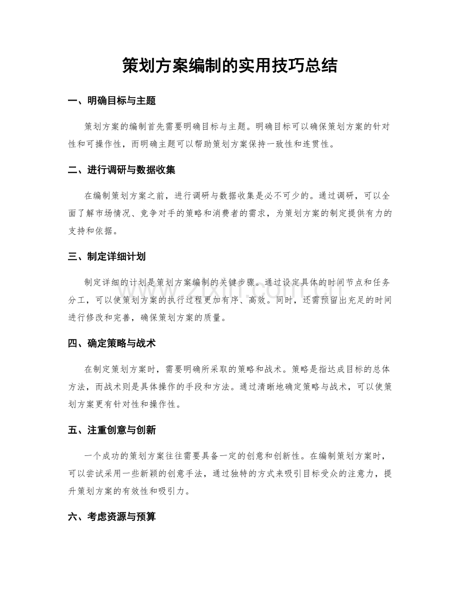 策划方案编制的实用技巧总结.docx_第1页