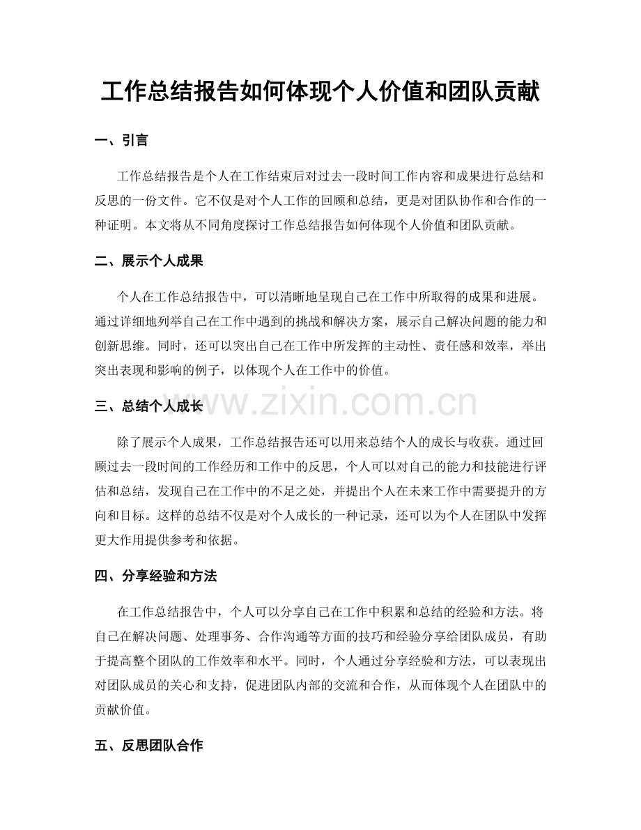 工作总结报告如何体现个人价值和团队贡献.docx_第1页