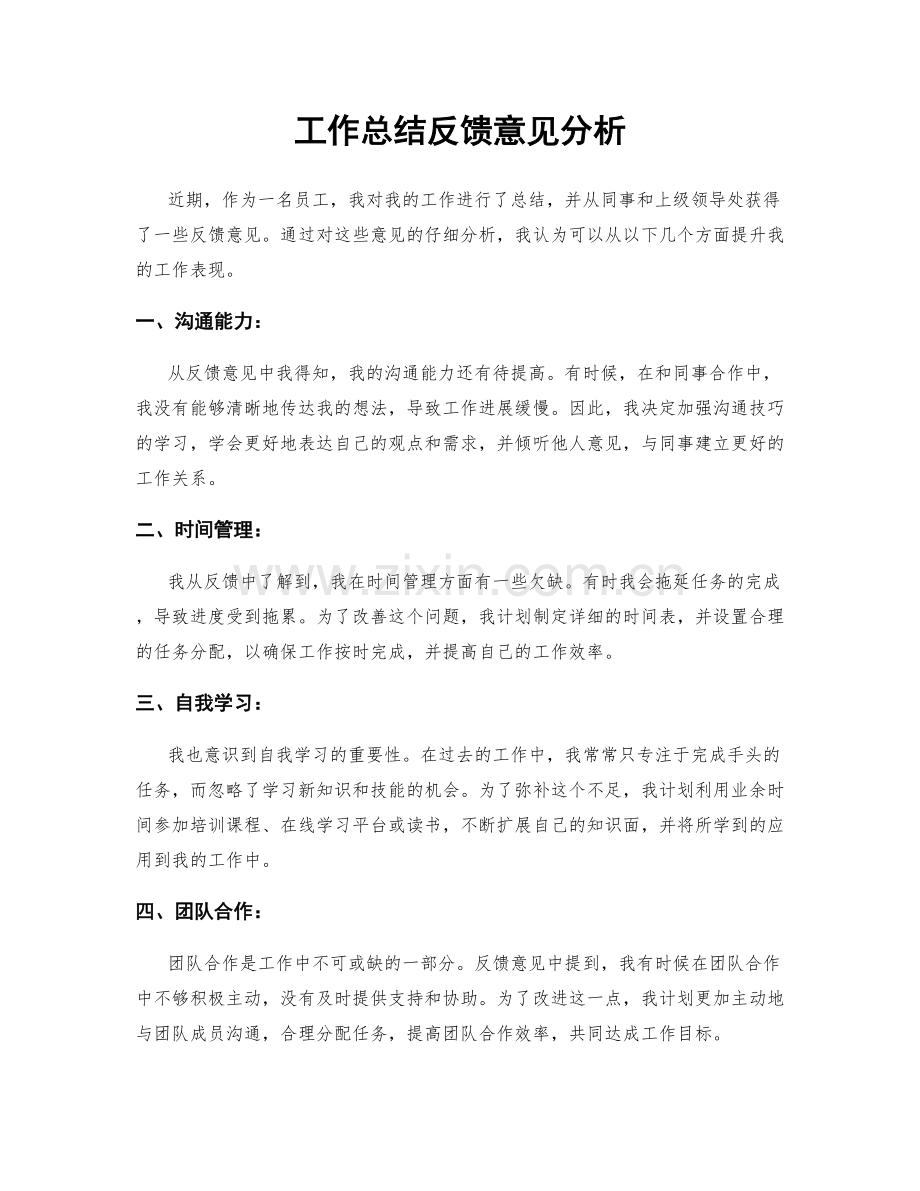 工作总结反馈意见分析.docx_第1页