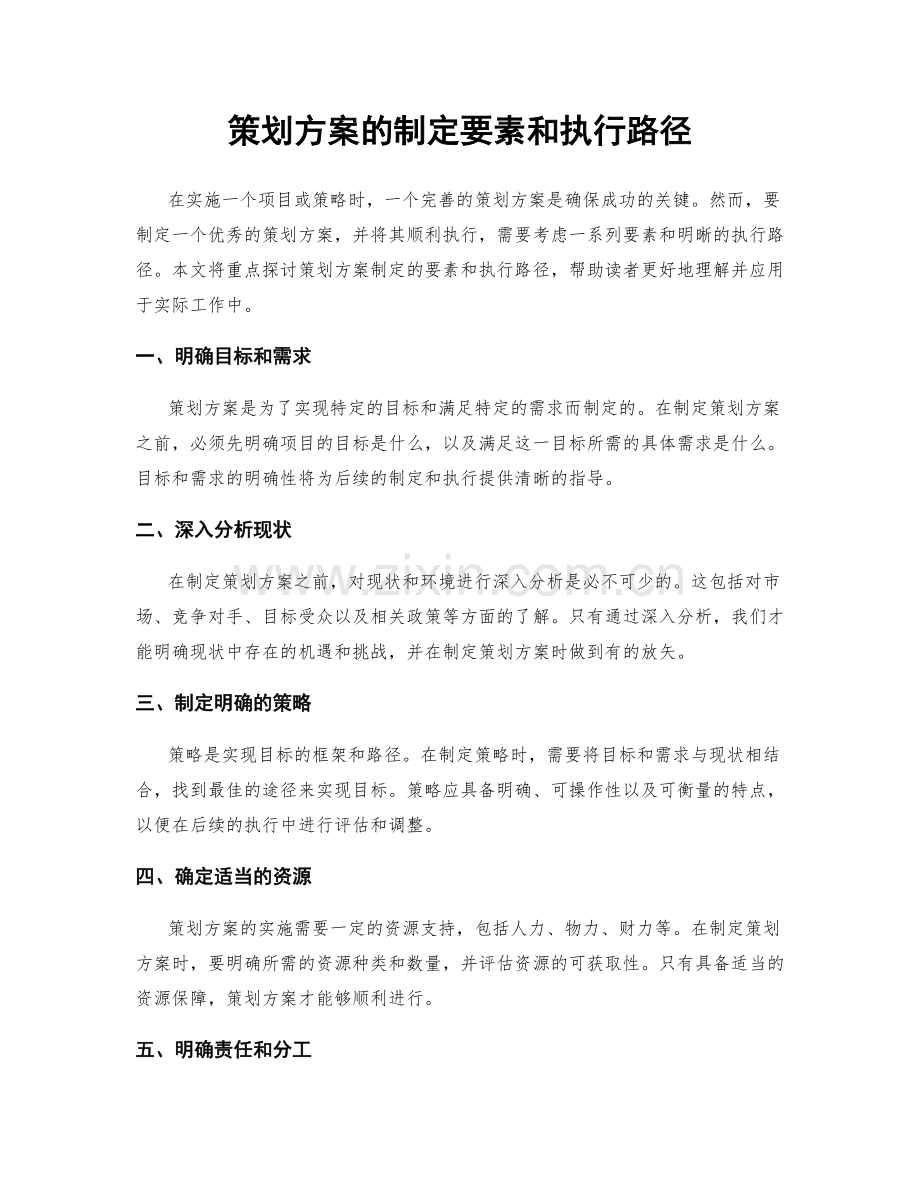 策划方案的制定要素和执行路径.docx_第1页