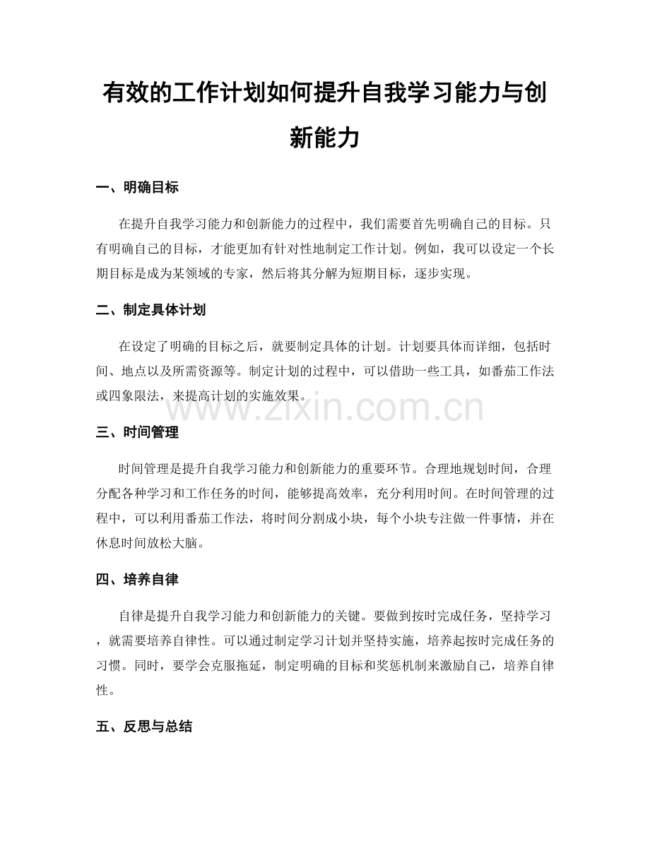 有效的工作计划如何提升自我学习能力与创新能力.docx_第1页