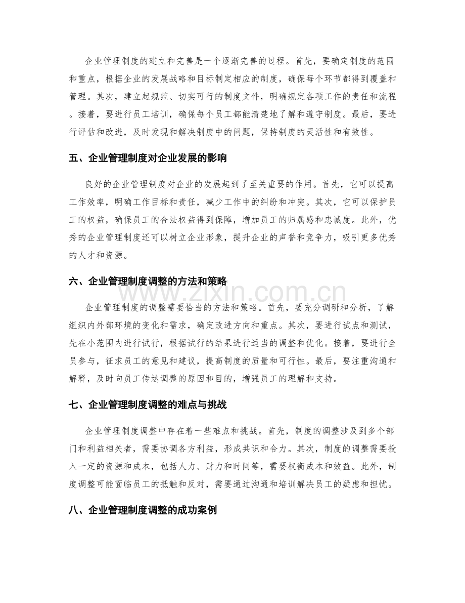 企业管理制度的运作与调整.docx_第2页