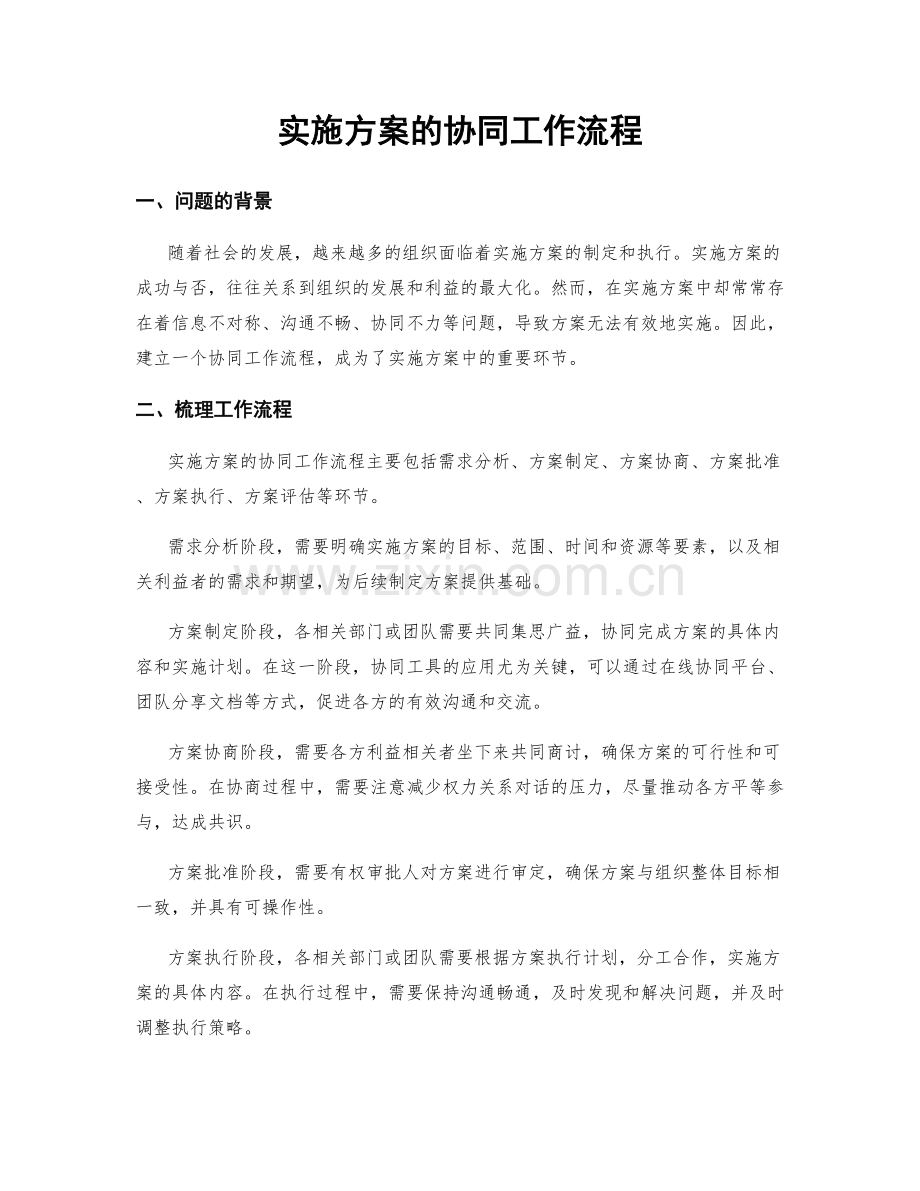 实施方案的协同工作流程.docx_第1页