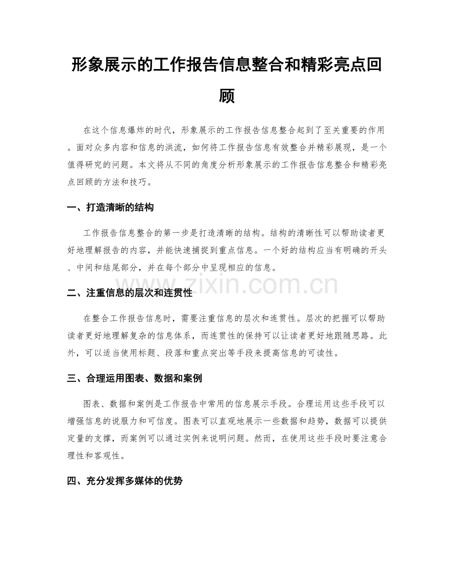 形象展示的工作报告信息整合和精彩亮点回顾.docx_第1页