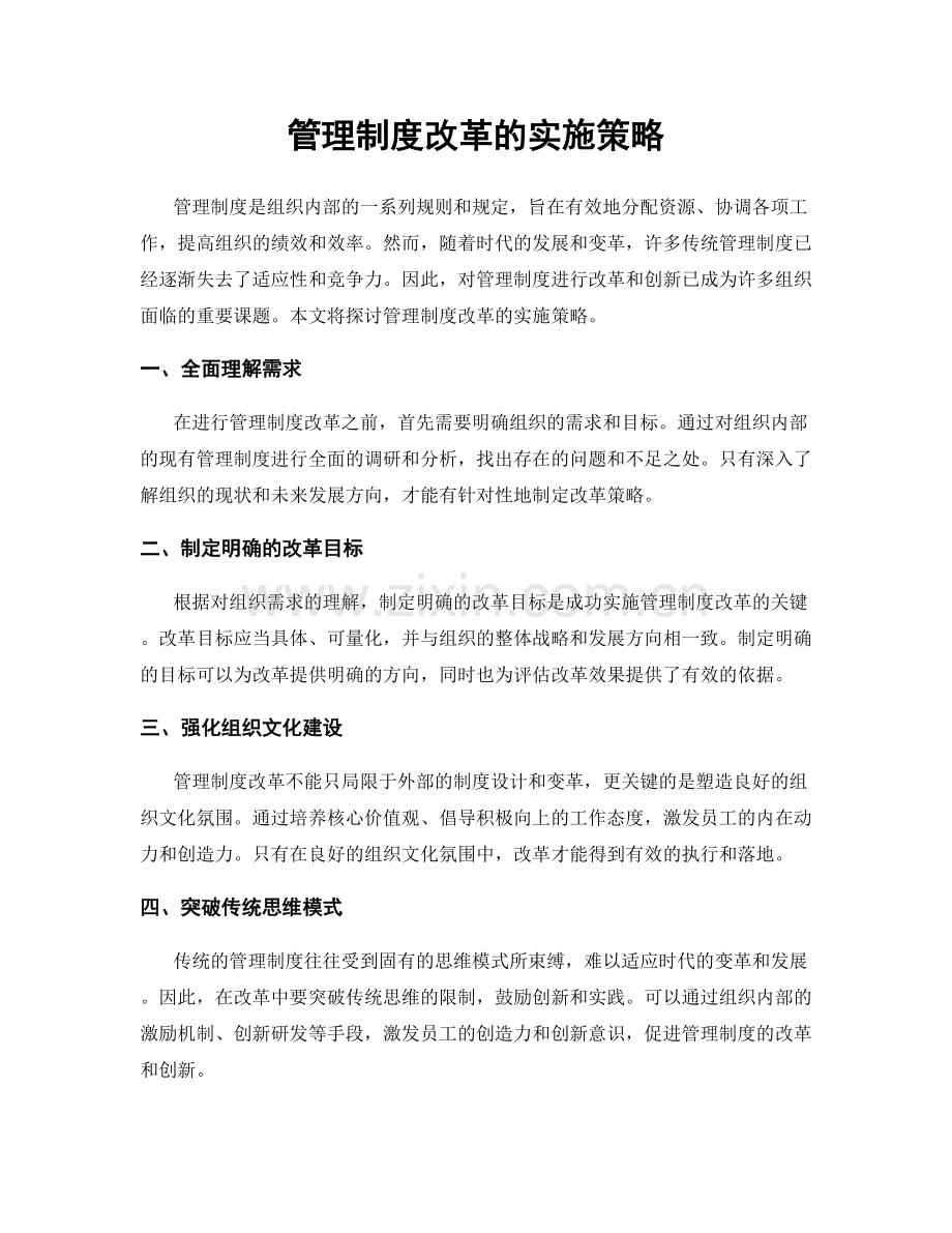 管理制度改革的实施策略.docx_第1页