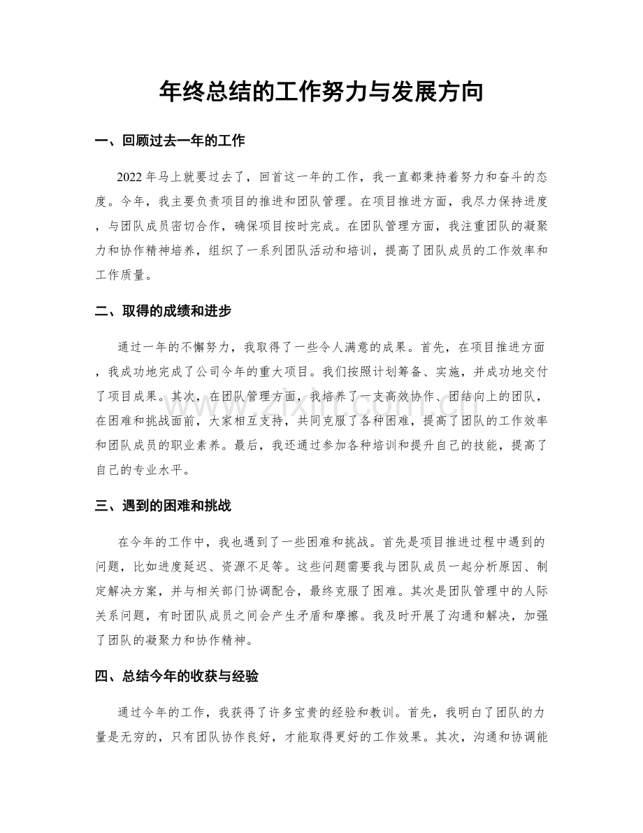 年终总结的工作努力与发展方向.docx_第1页