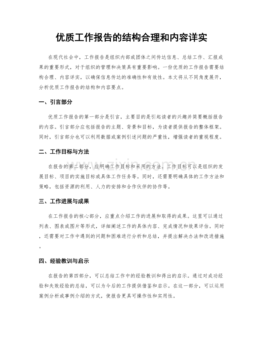 优质工作报告的结构合理和内容详实.docx_第1页
