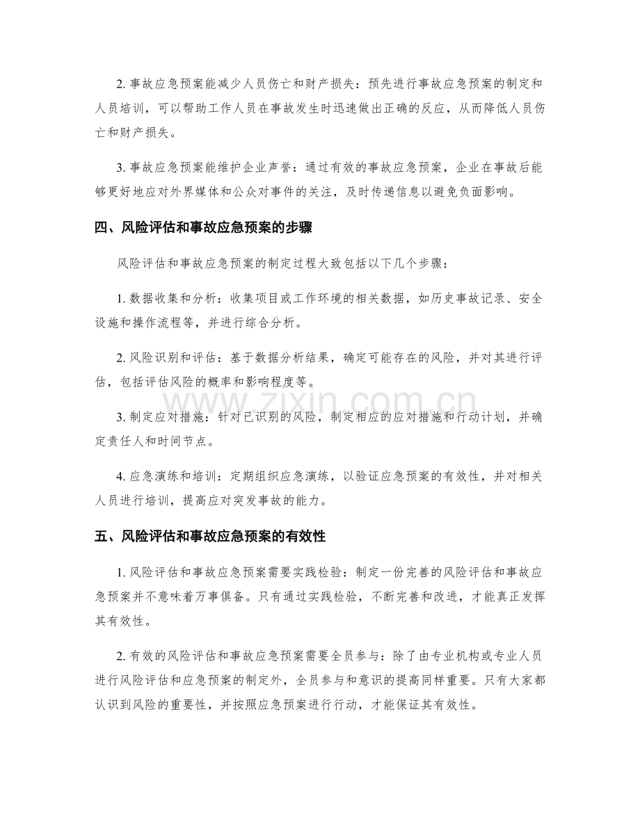 实施方案中风险评估和事故应急预案.docx_第2页