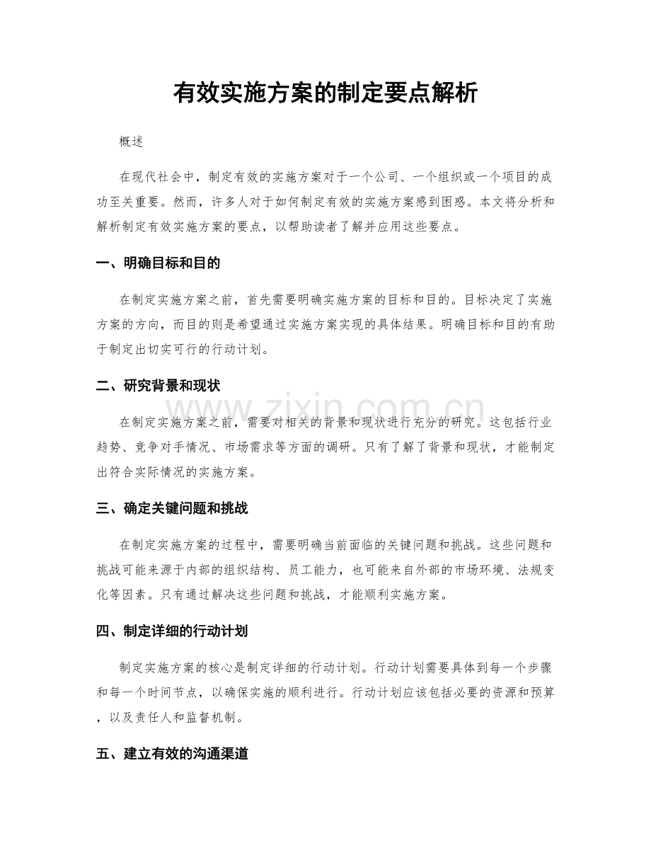 有效实施方案的制定要点解析.docx_第1页