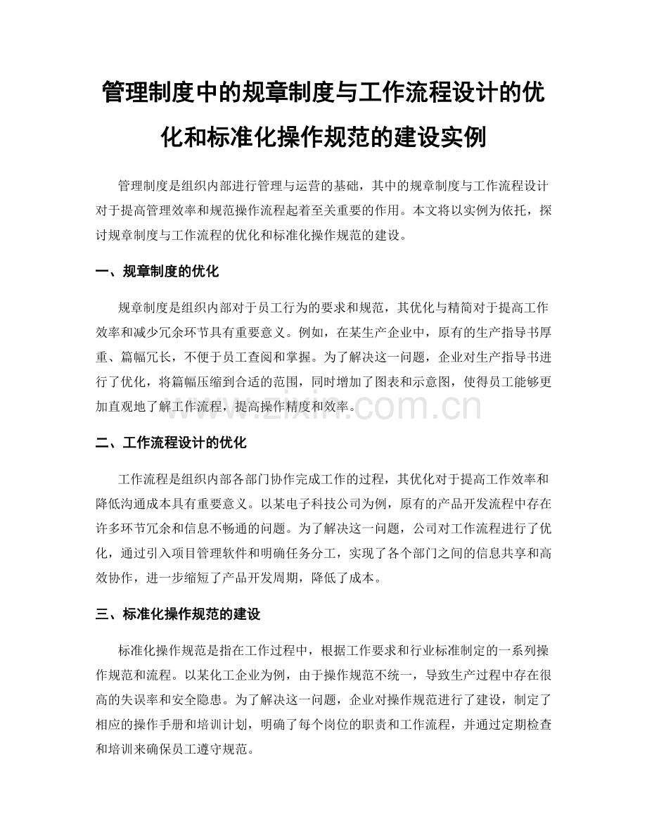 管理制度中的规章制度与工作流程设计的优化和标准化操作规范的建设实例.docx_第1页