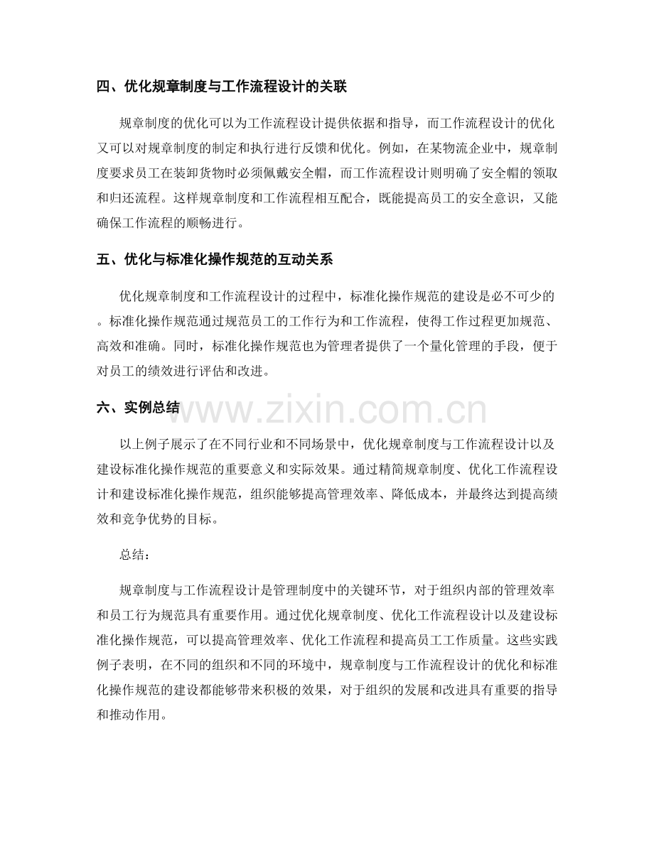 管理制度中的规章制度与工作流程设计的优化和标准化操作规范的建设实例.docx_第2页