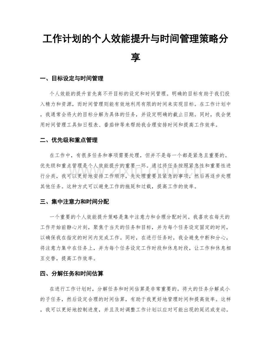 工作计划的个人效能提升与时间管理策略分享.docx_第1页