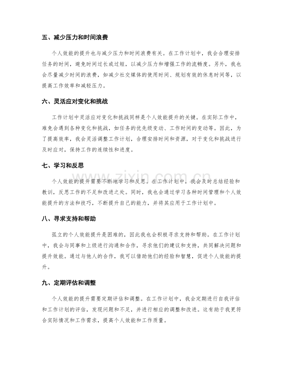 工作计划的个人效能提升与时间管理策略分享.docx_第2页