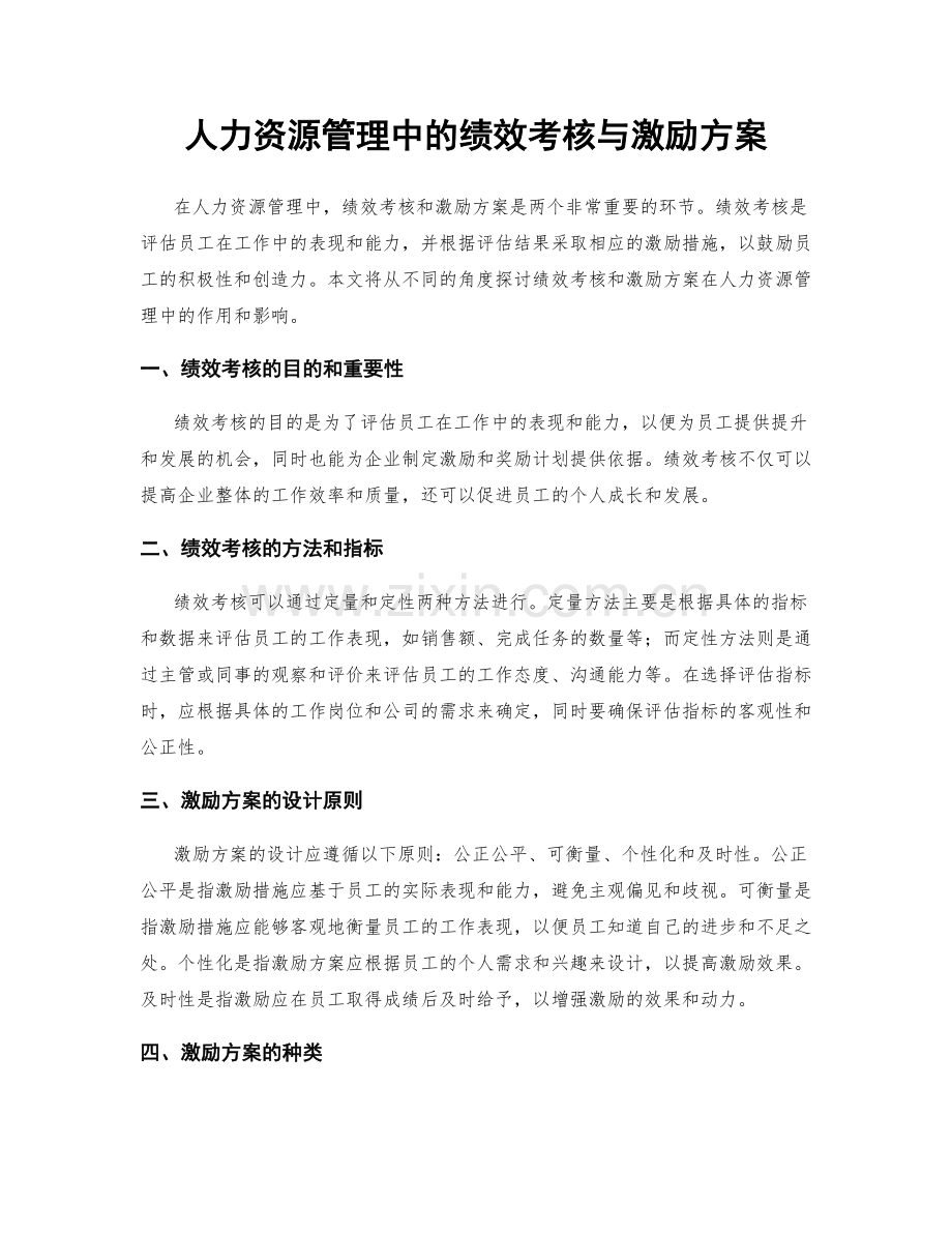 人力资源管理中的绩效考核与激励方案.docx_第1页