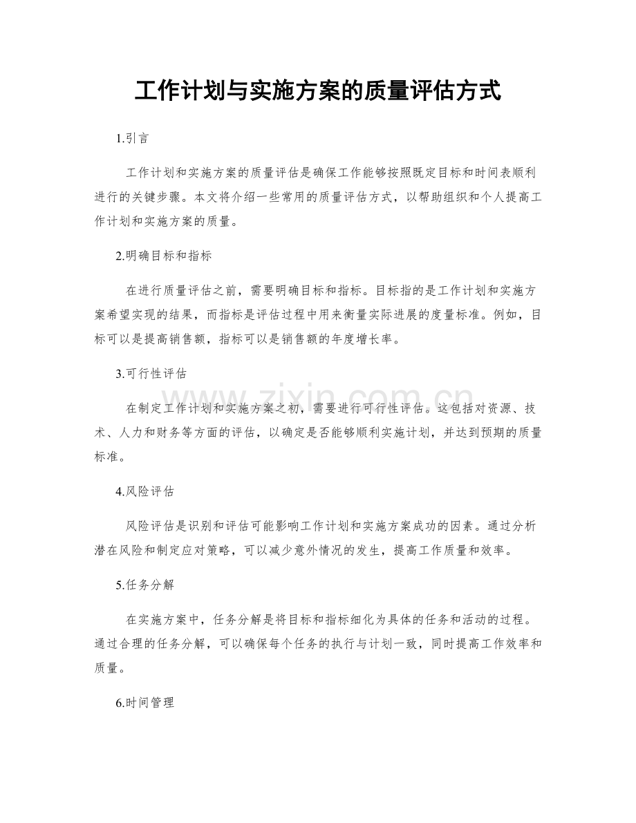 工作计划与实施方案的质量评估方式.docx_第1页