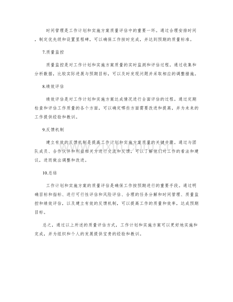 工作计划与实施方案的质量评估方式.docx_第2页