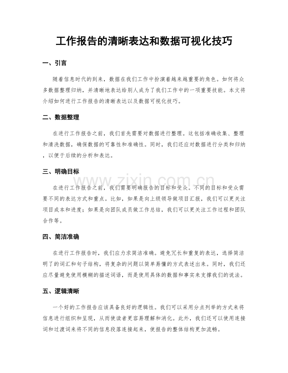 工作报告的清晰表达和数据可视化技巧.docx_第1页