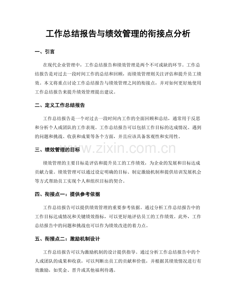 工作总结报告与绩效管理的衔接点分析.docx_第1页