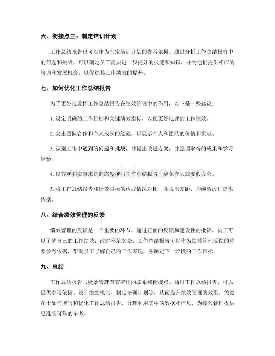 工作总结报告与绩效管理的衔接点分析.docx_第2页