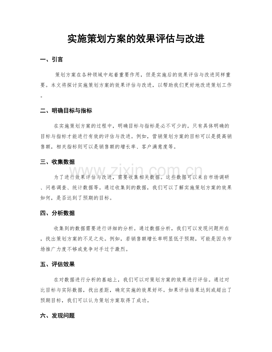 实施策划方案的效果评估与改进.docx_第1页