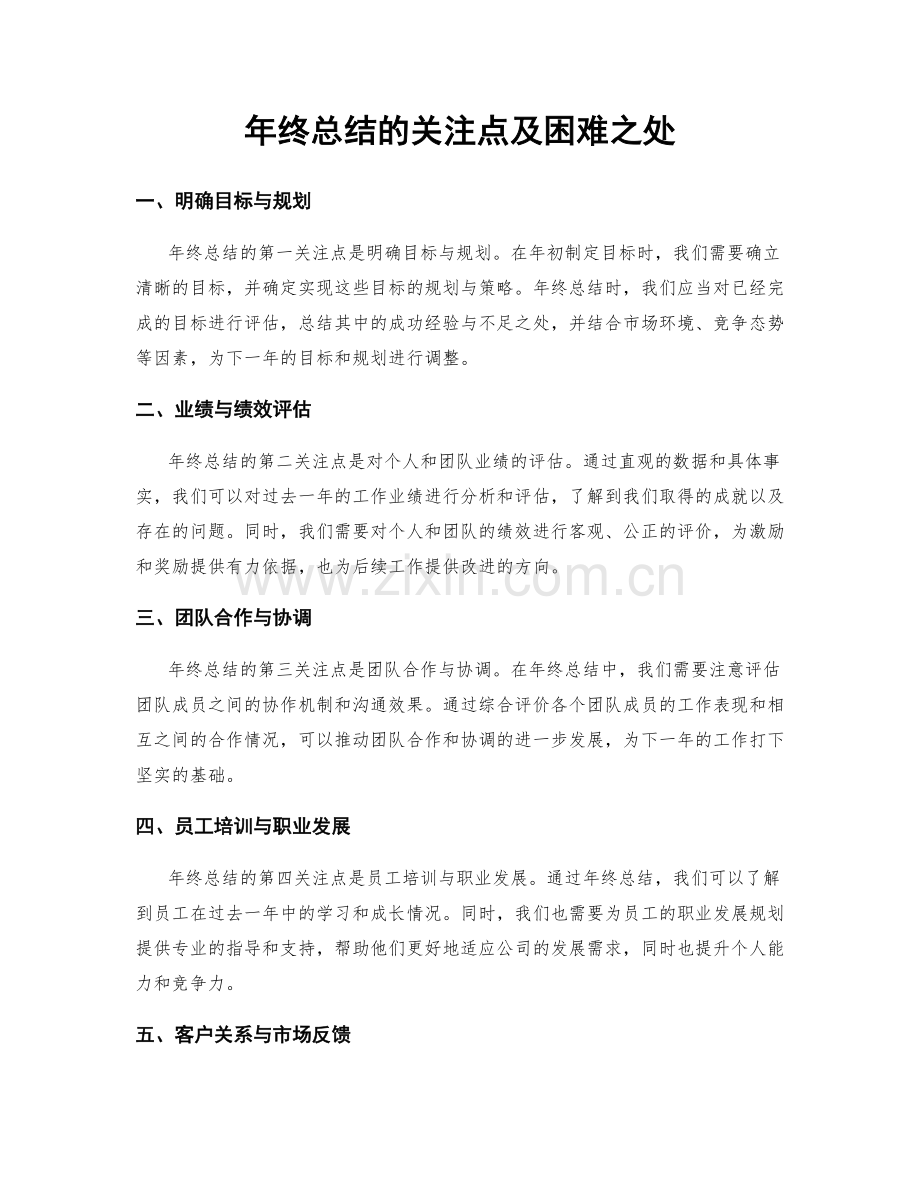 年终总结的关注点及困难之处.docx_第1页