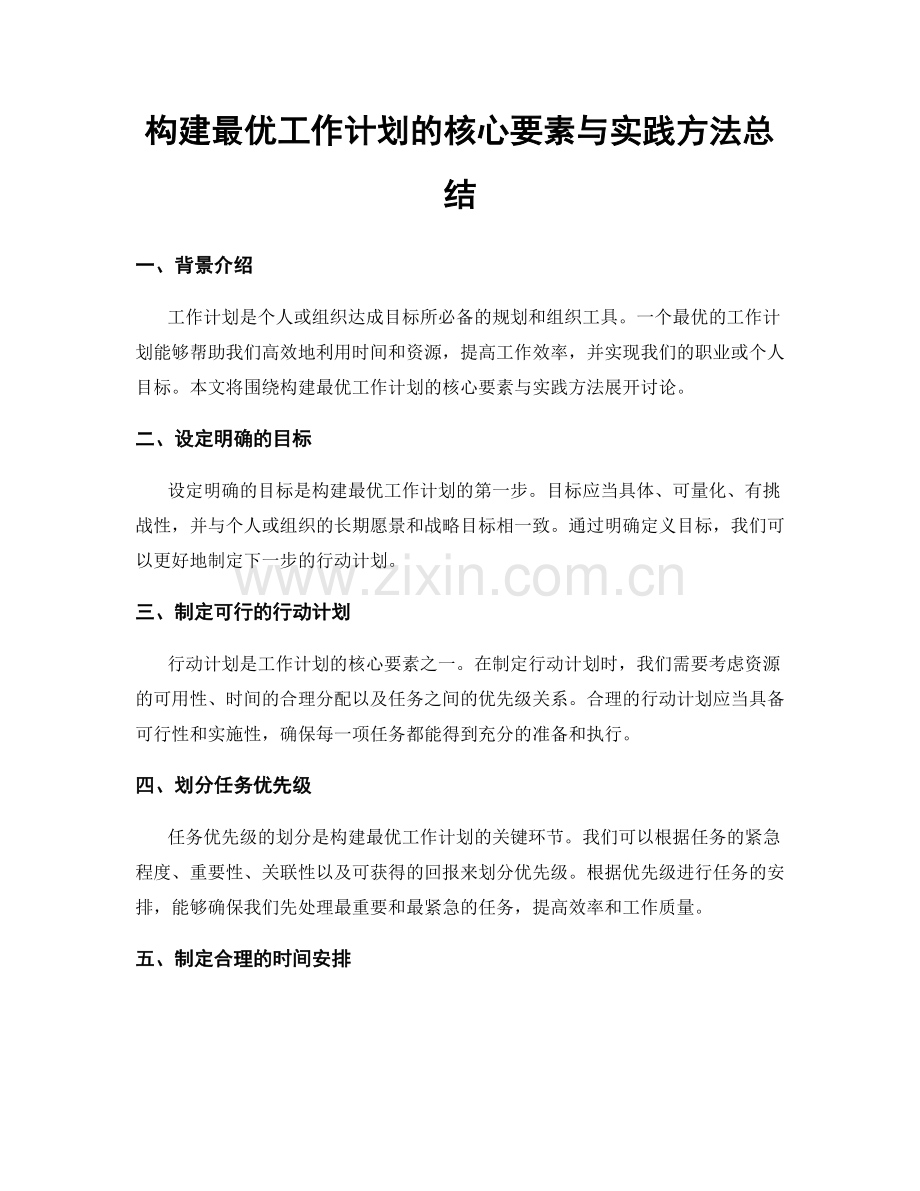 构建最优工作计划的核心要素与实践方法总结.docx_第1页