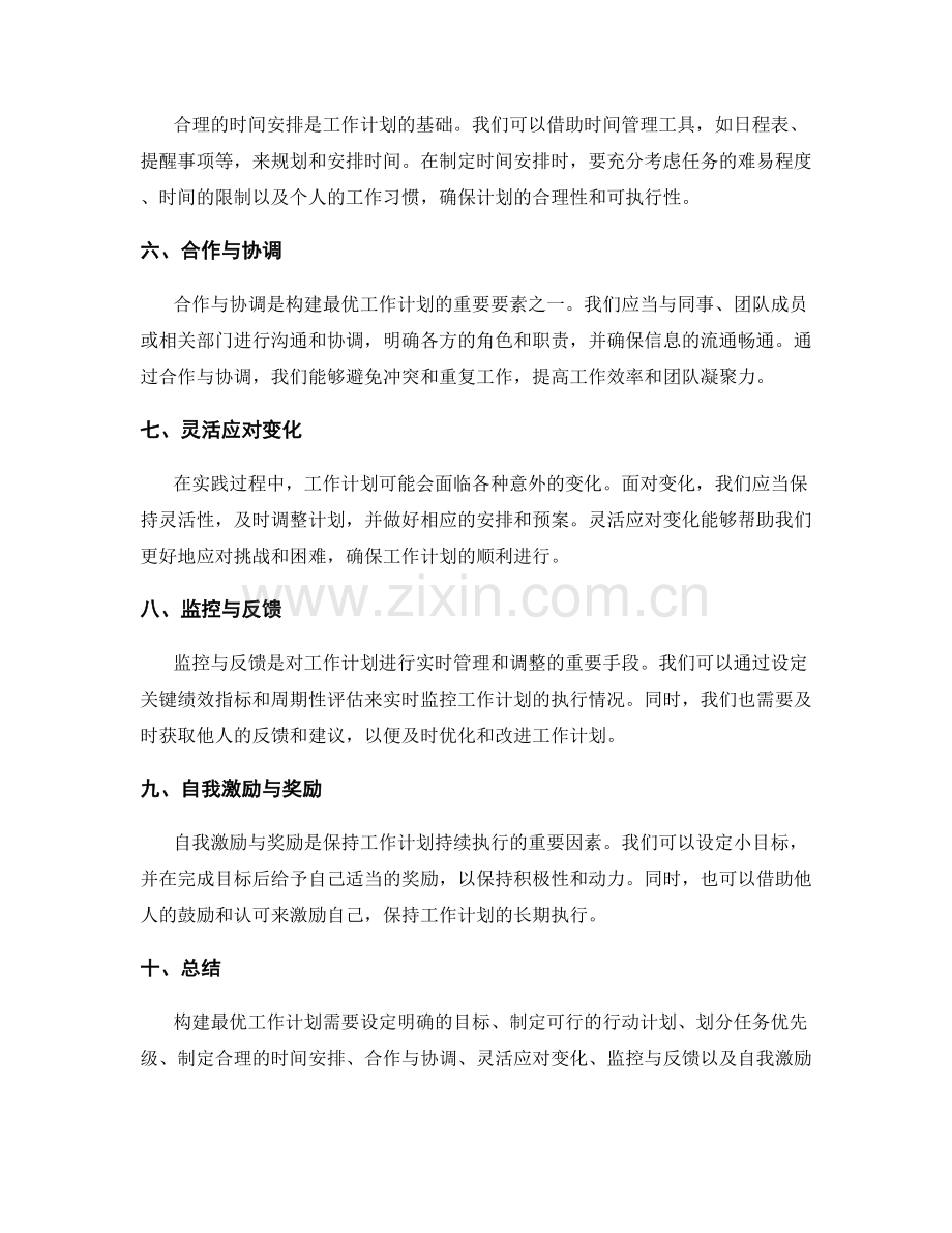 构建最优工作计划的核心要素与实践方法总结.docx_第2页